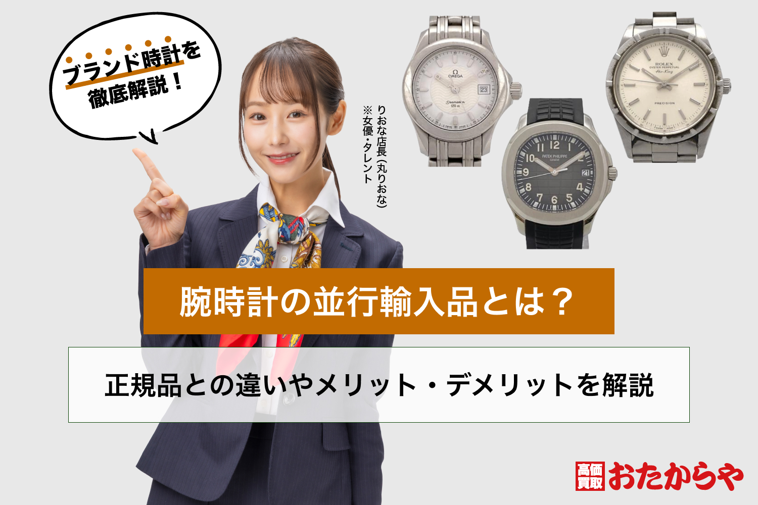 腕時計の並行輸入品とは？正規品との違いやメリット・デメリットを解説