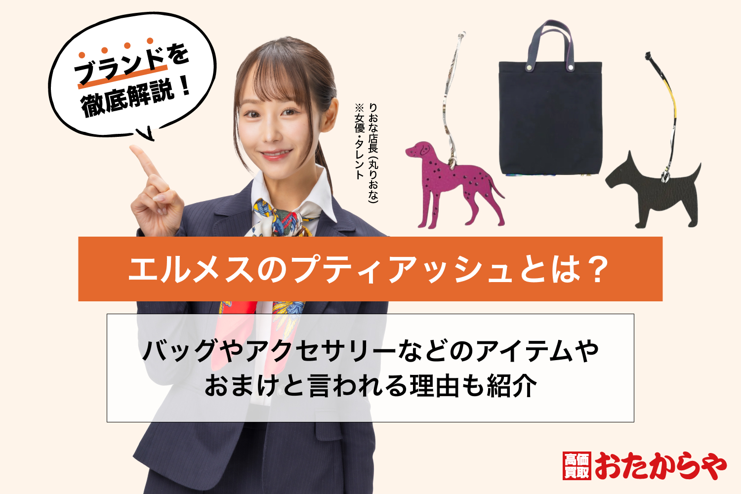 エルメスのプティアッシュとは？バッグやアクセサリーなどのアイテムやおまけと言われる理由も紹介