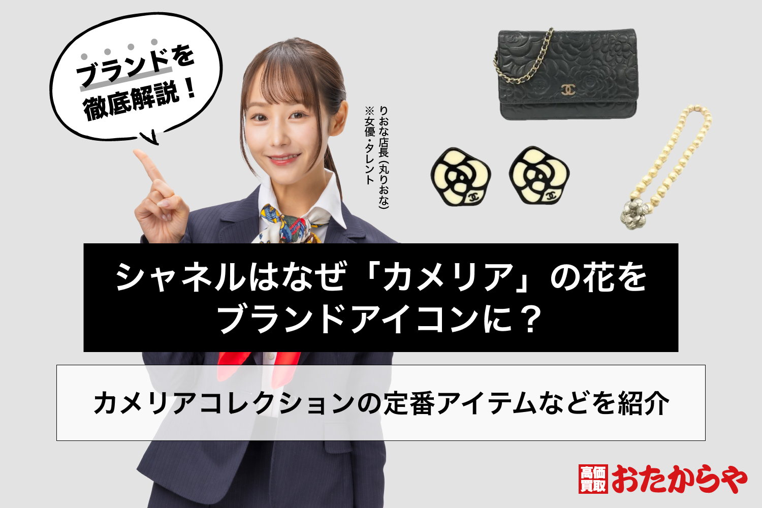 シャネルはなぜ「カメリア」の花をブランドアイコンに？カメリアコレクションの定番アイテムなどを紹介
