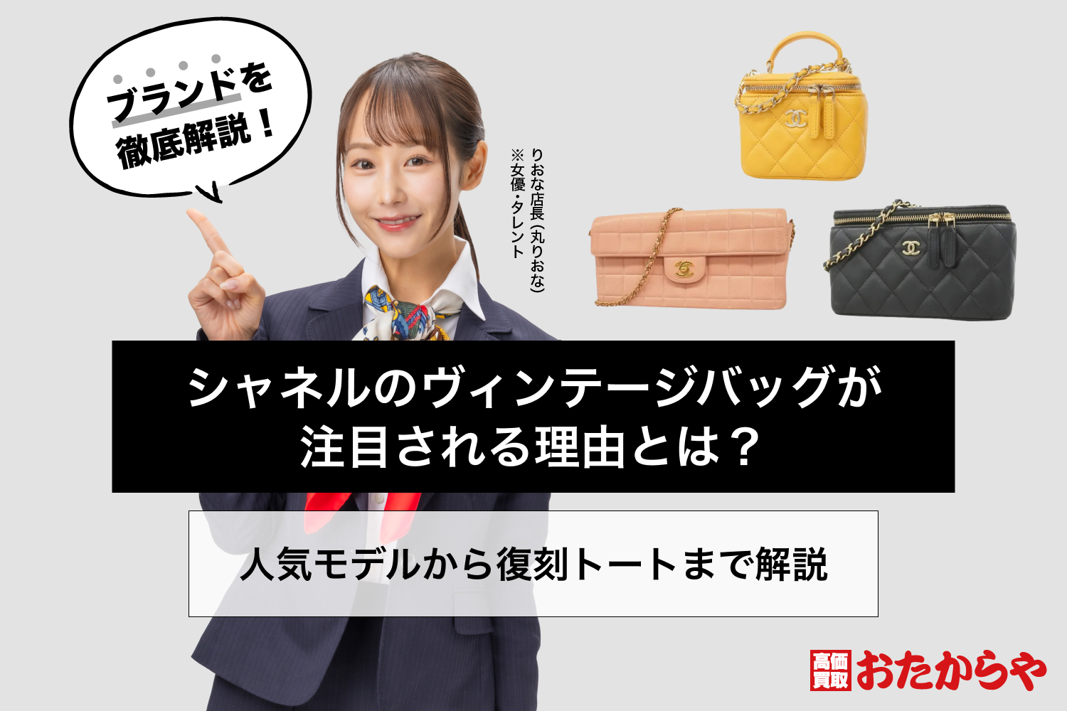 シャネルのヴィンテージバッグが注目される理由とは?人気モデルから復刻トートまで解説
