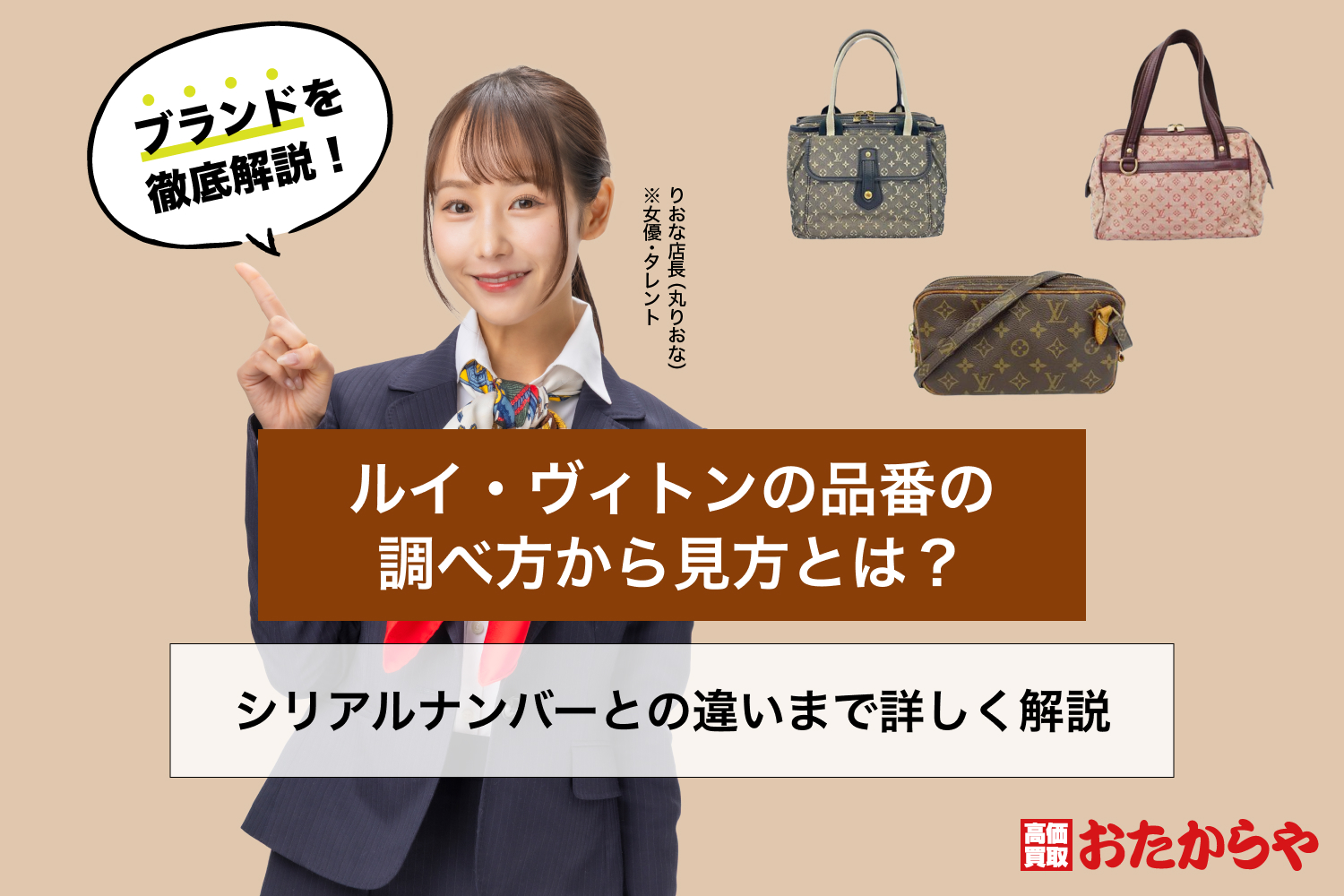 ルイ・ヴィトンの品番の調べ方から見方とは？シリアルナンバーとの違いまで詳しく解説