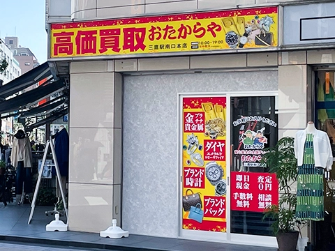 三鷹駅南口本店