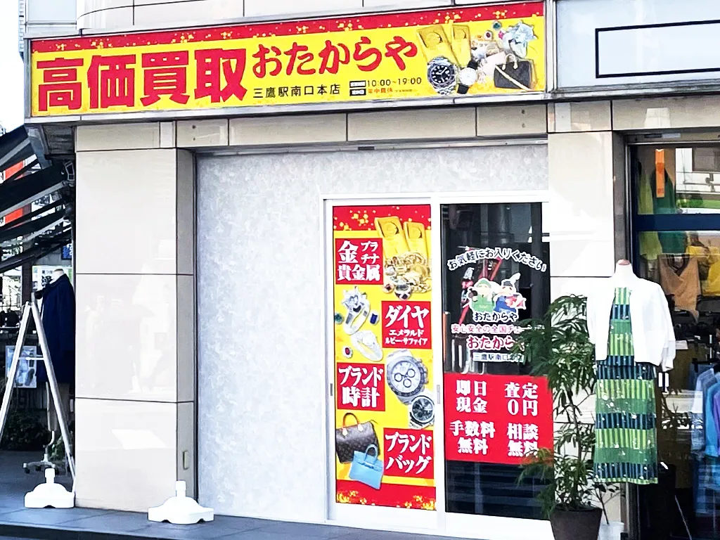 三鷹駅南口本店