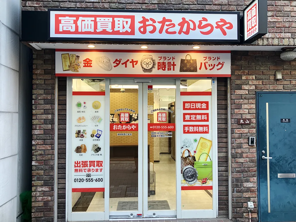 浦和駅西口本店