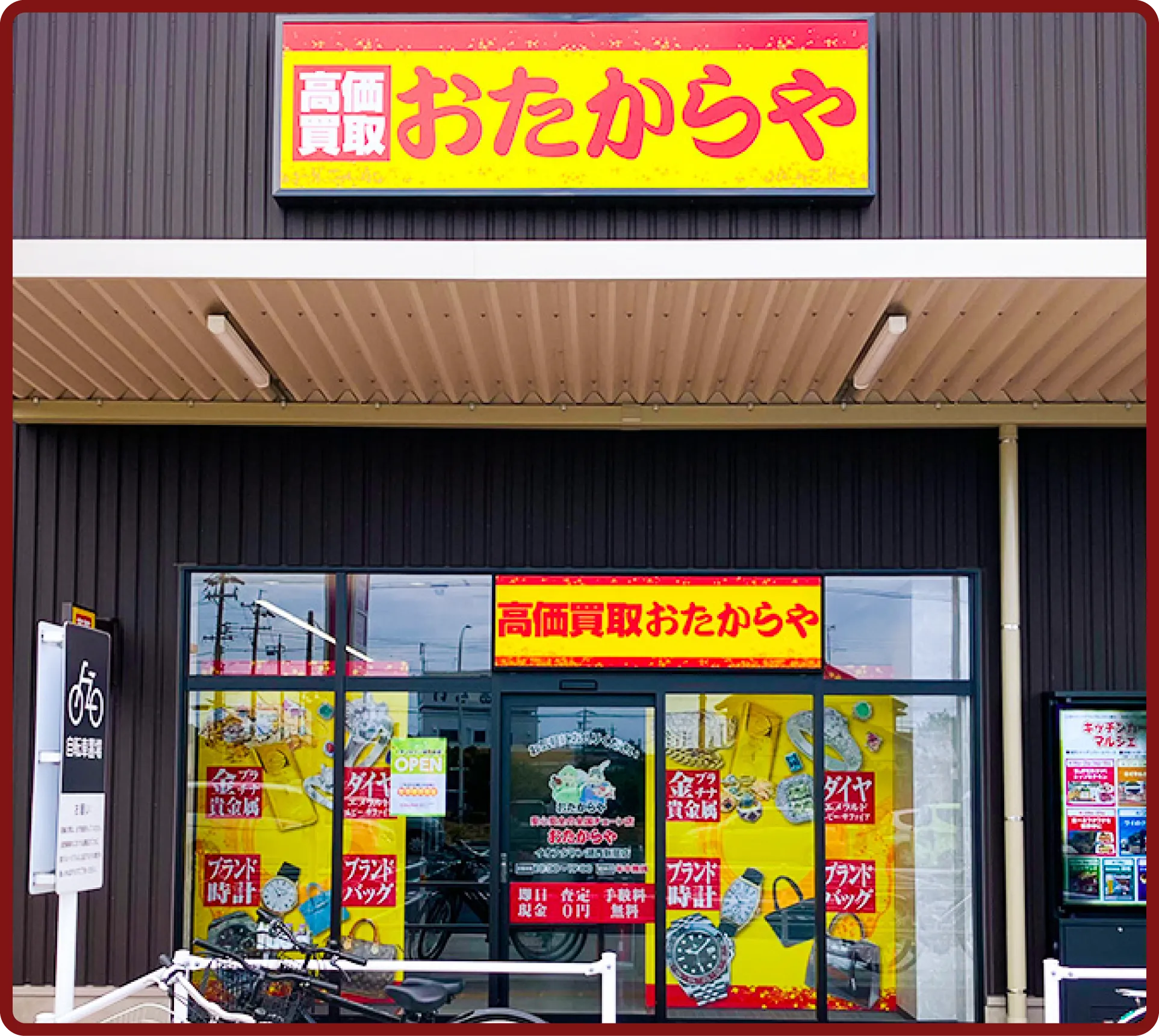 おたからや イオンタウン湖西新居店