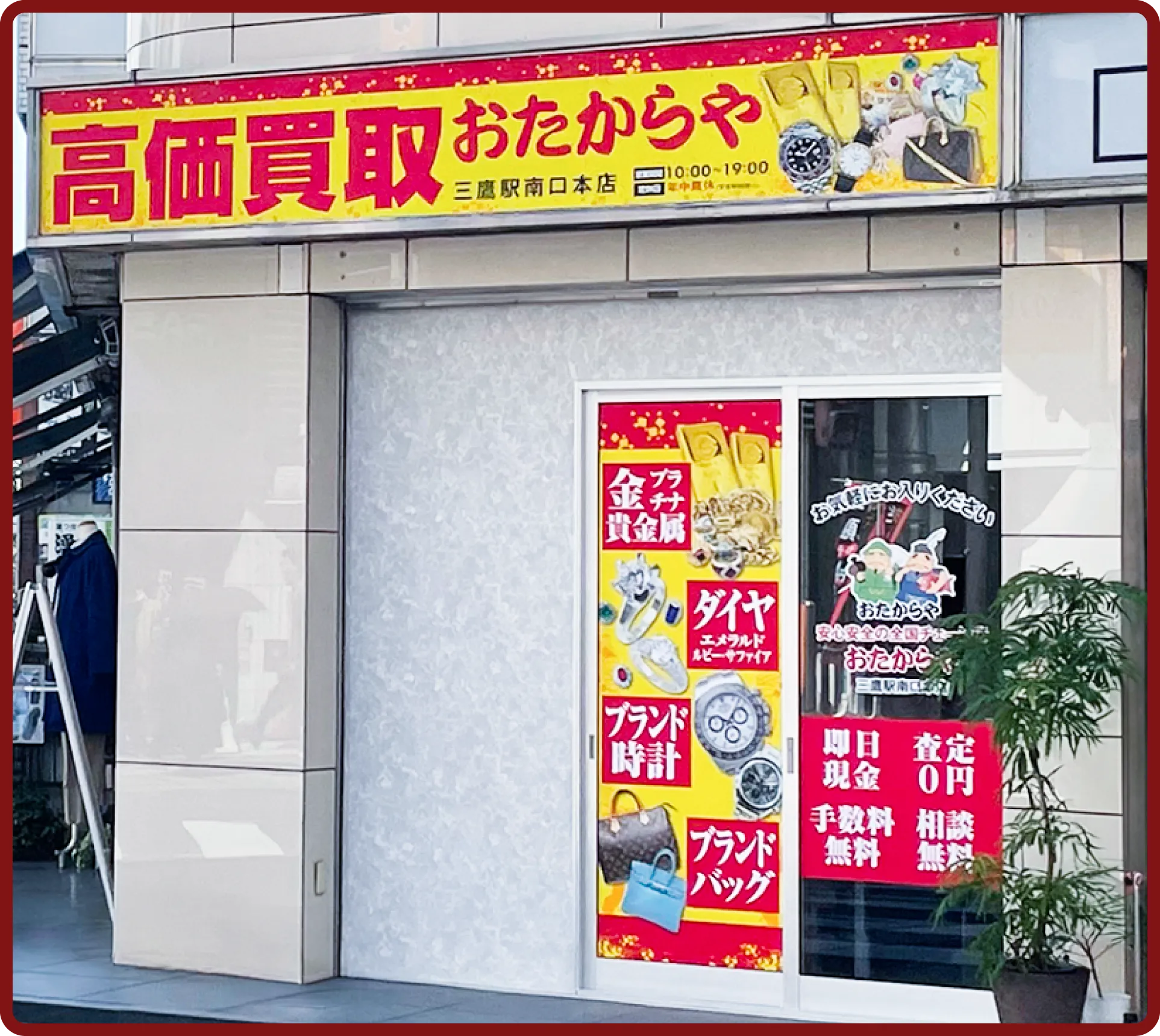 おたからや 三鷹駅南口本店