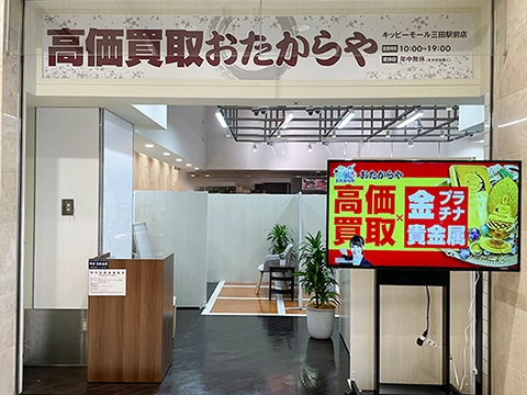 キッピーモール三田駅前店