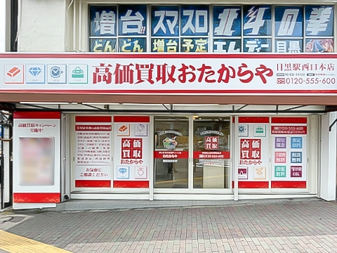 目黒駅西口本店