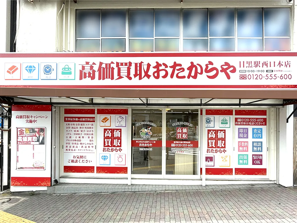 目黒駅西口本店
