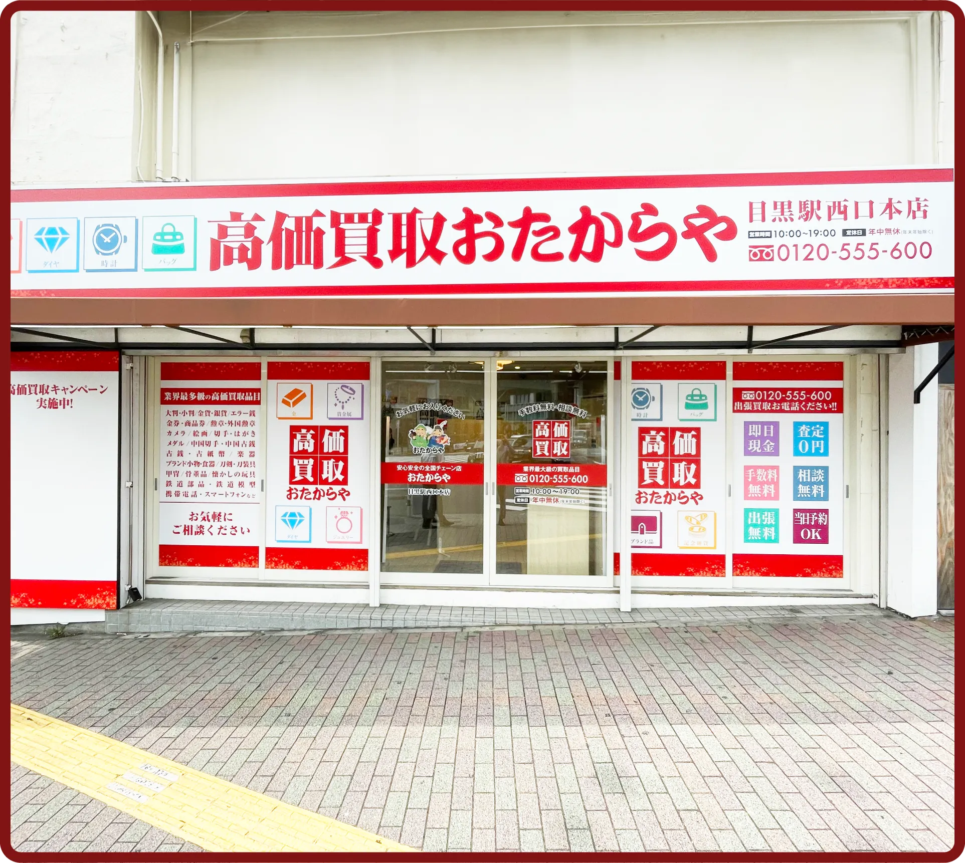 おたからや 目黒駅西口本店