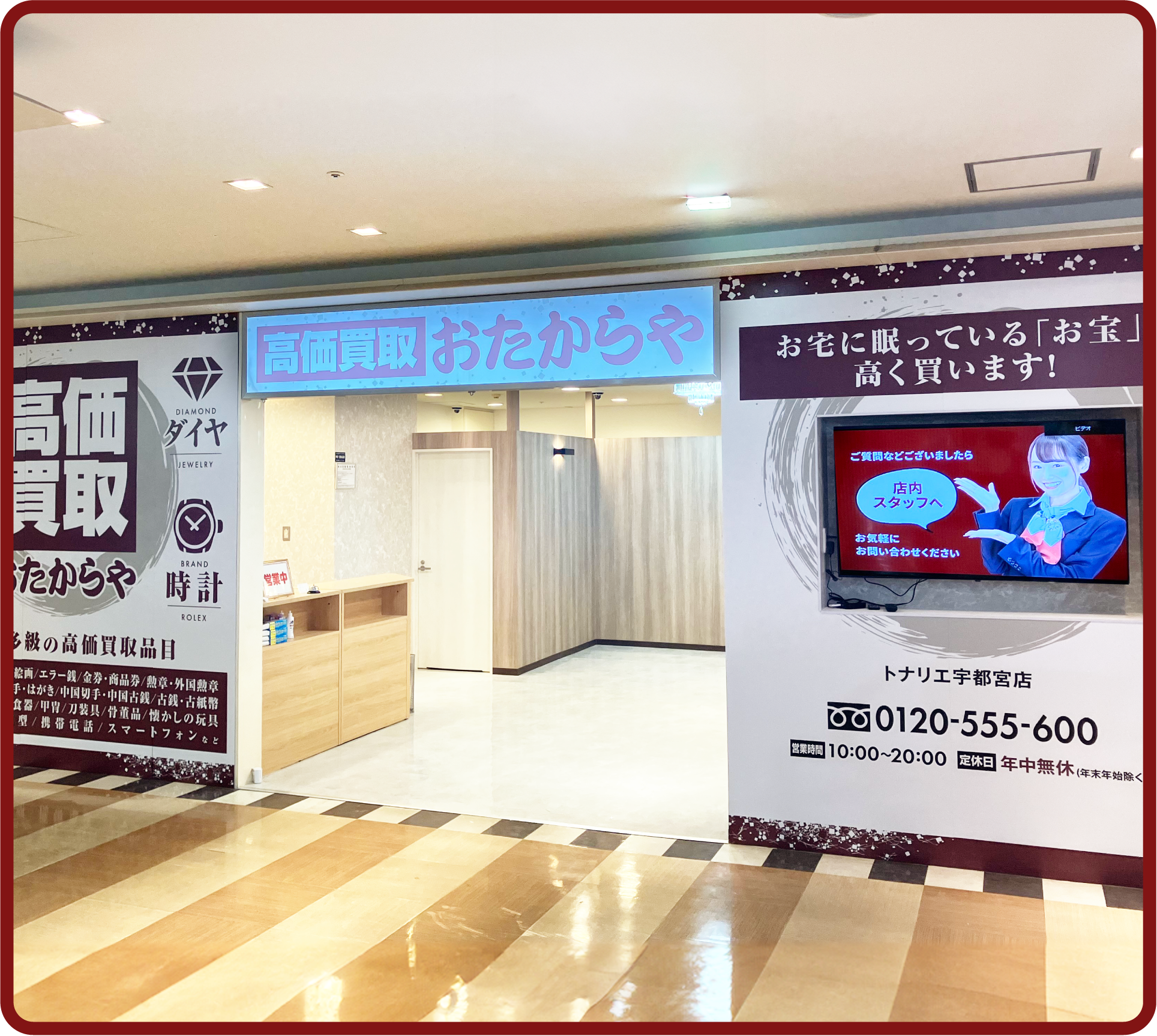 おたからや トナリエ宇都宮店