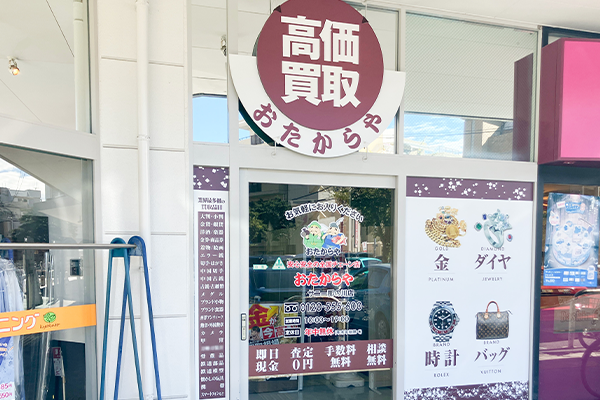 クリーニング屋さんとサーティワンの間に、おたからやサニー那の川店がございます。
