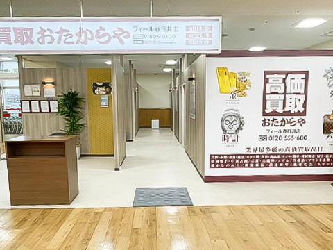 おたからや フィール春日井店