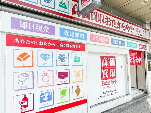 おたからや 亀戸駅北口本店