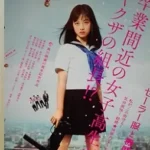 セーラー服と機関銃 卒業 ポスター 主演：橋本環奈