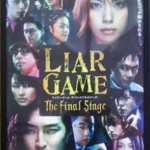 ライアーゲーム ポスター 主演：戸田恵梨香、松田翔太
