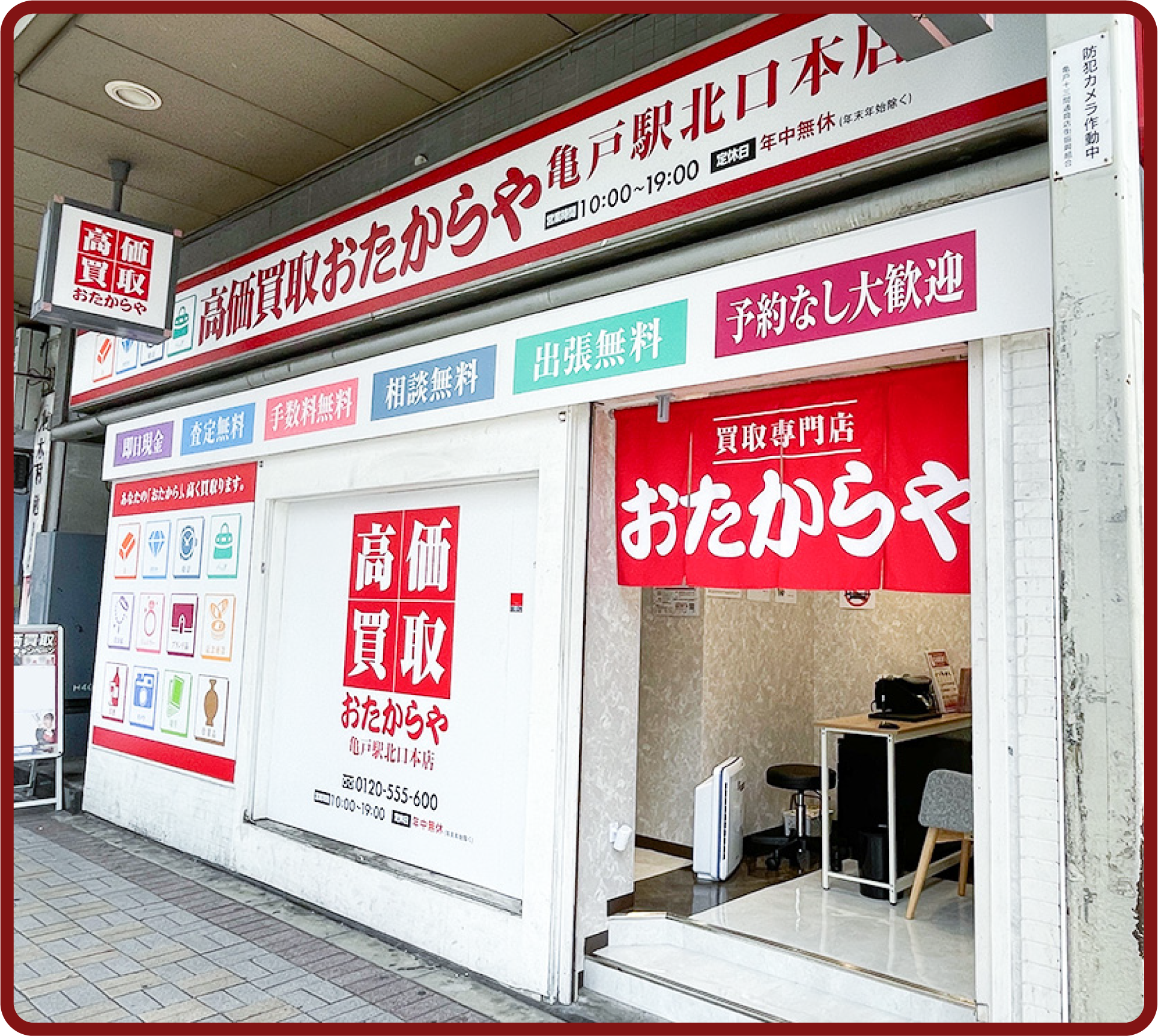 おたからや 亀戸駅北口本店