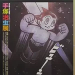 展示会ポスター 手塚治虫展