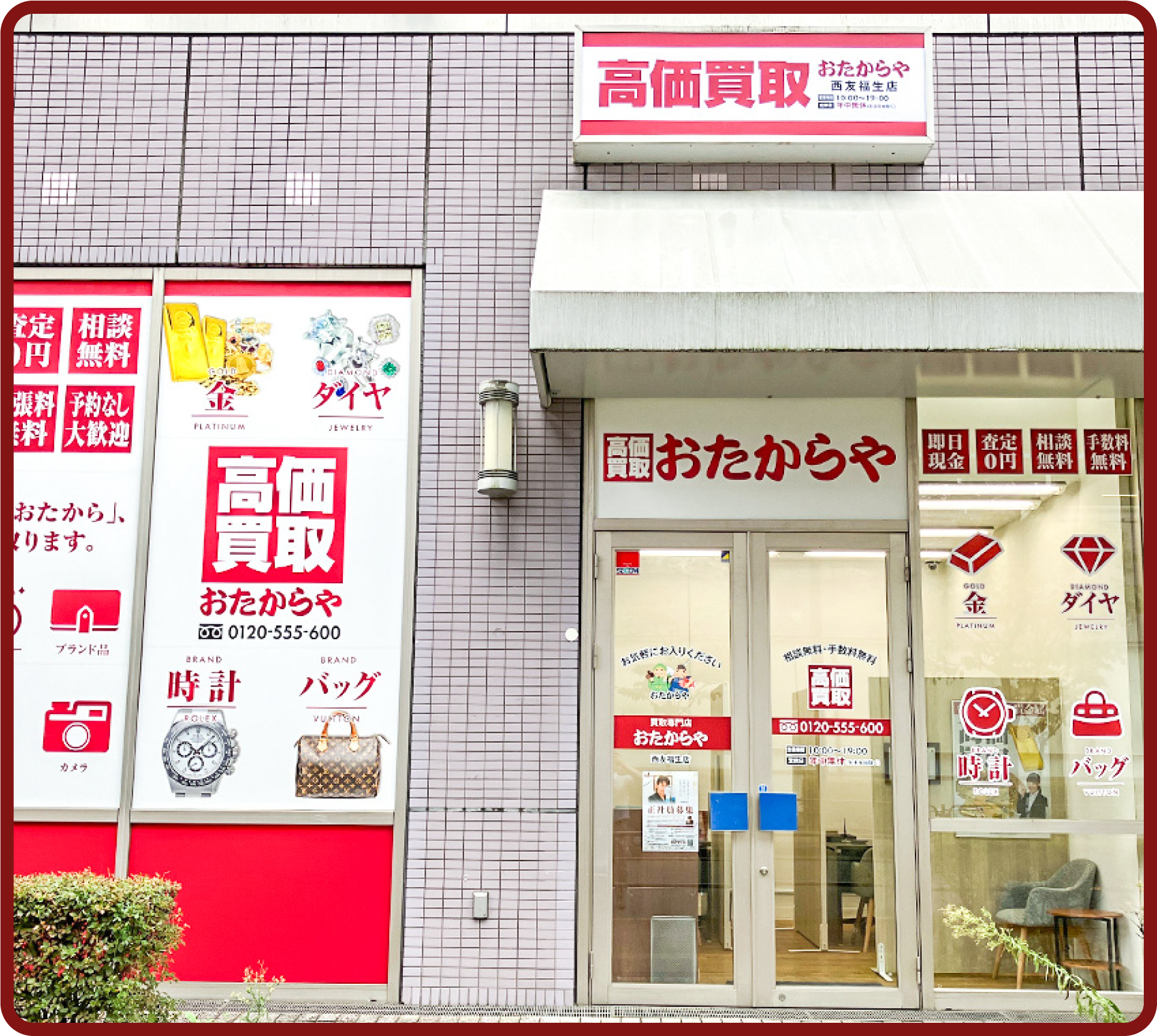 おたからや 西友福生店