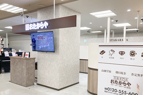 いらっしゃいませ、おたからやイトーヨーカドー赤羽店でございます