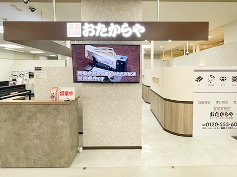 おたからや イトーヨーカドー赤羽店
