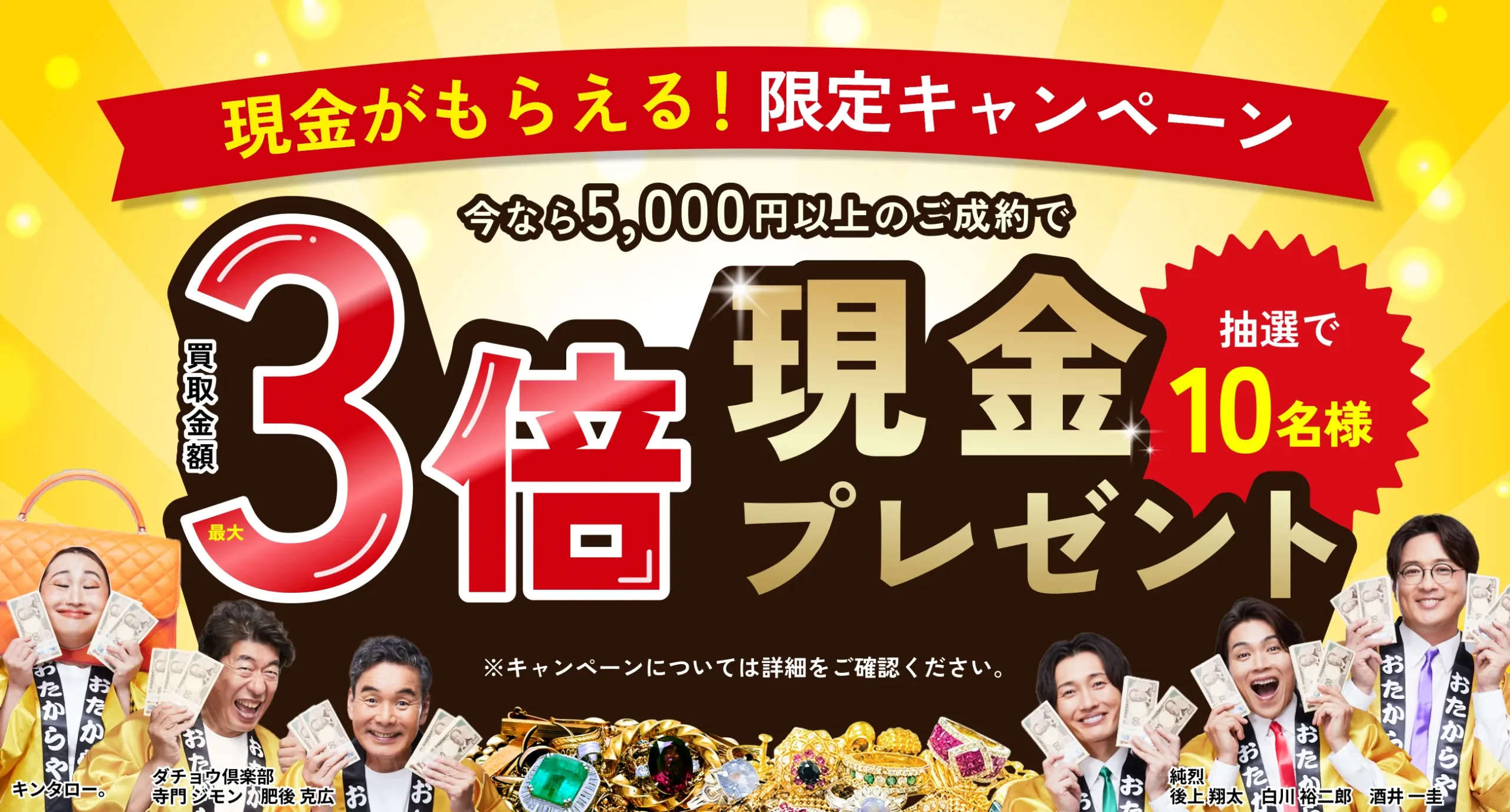 おたからやキャンペーン画像　期間限定キャンペーン実施中