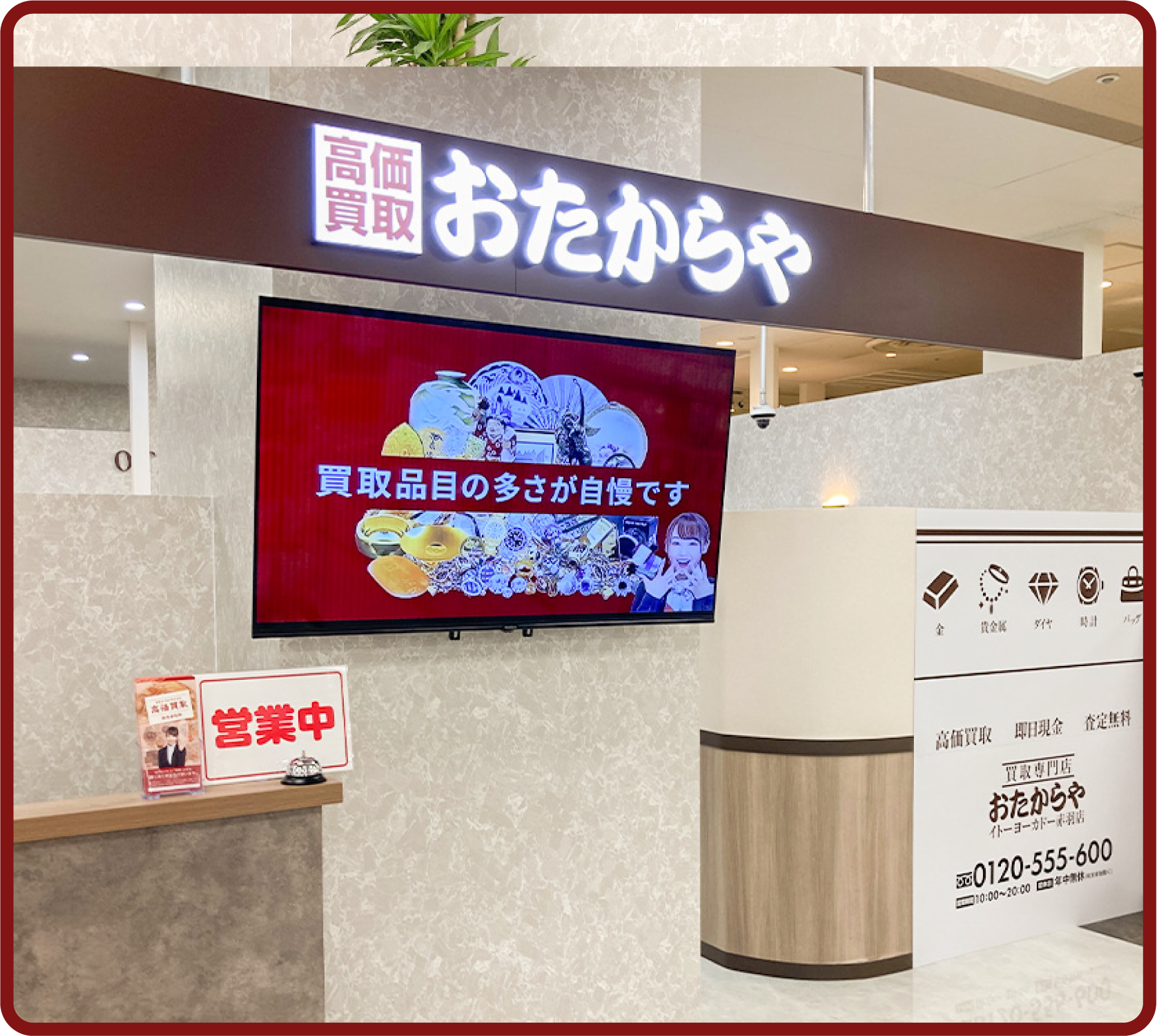 おたからや イトーヨーカドー赤羽店