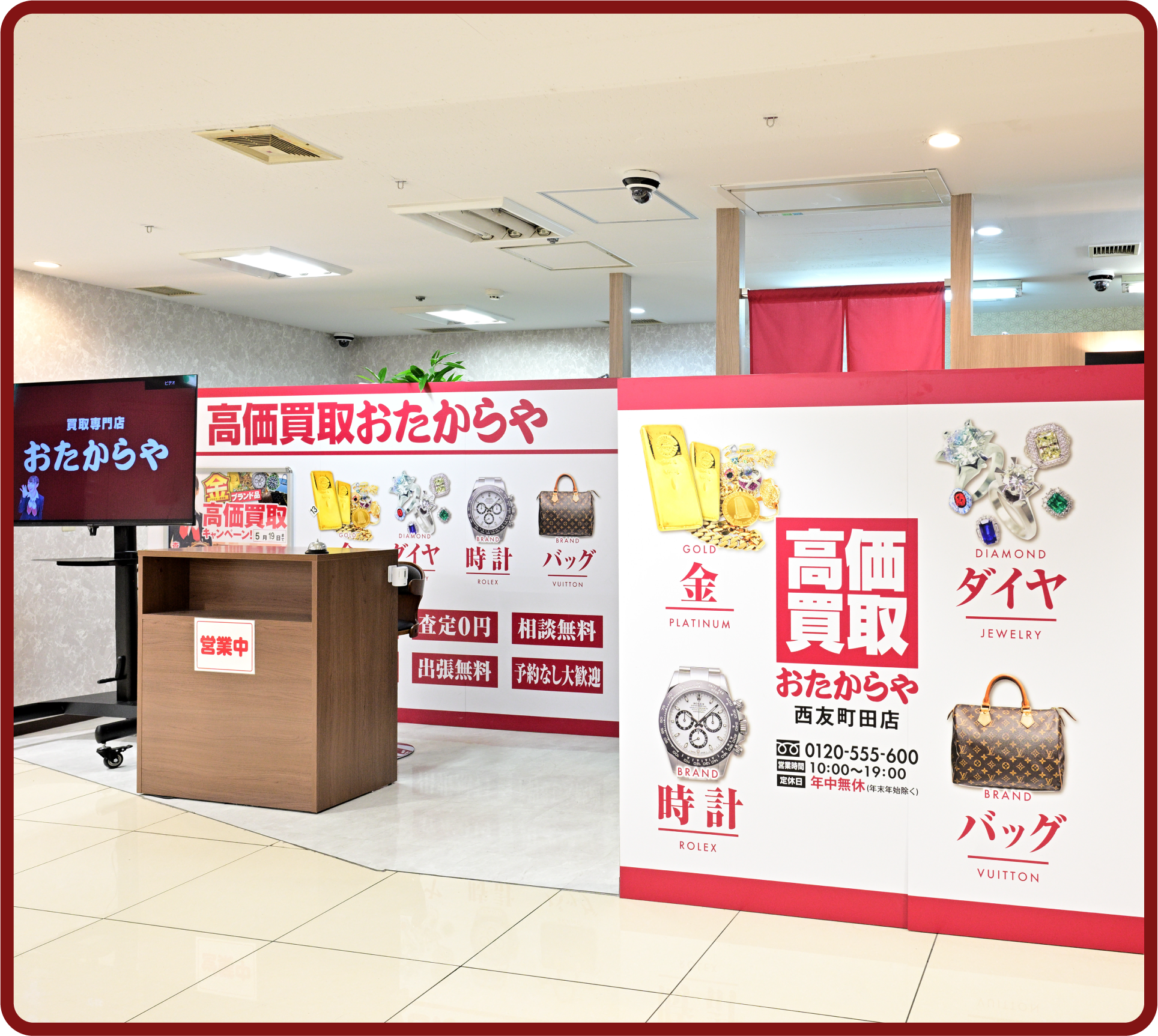 おたからや 西友町田店