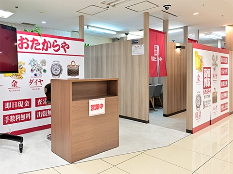 おたからや 西友町田店