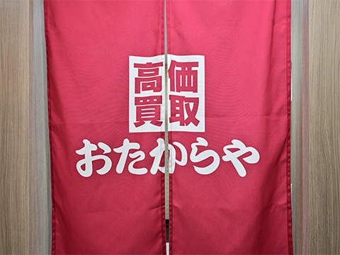 おたからや 西友町田店