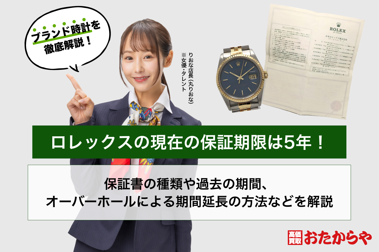 ロレックスの現在の保証期限は5年！保証書の種類や過去の期間、オーバーホールによる期間延長の方法などを解説