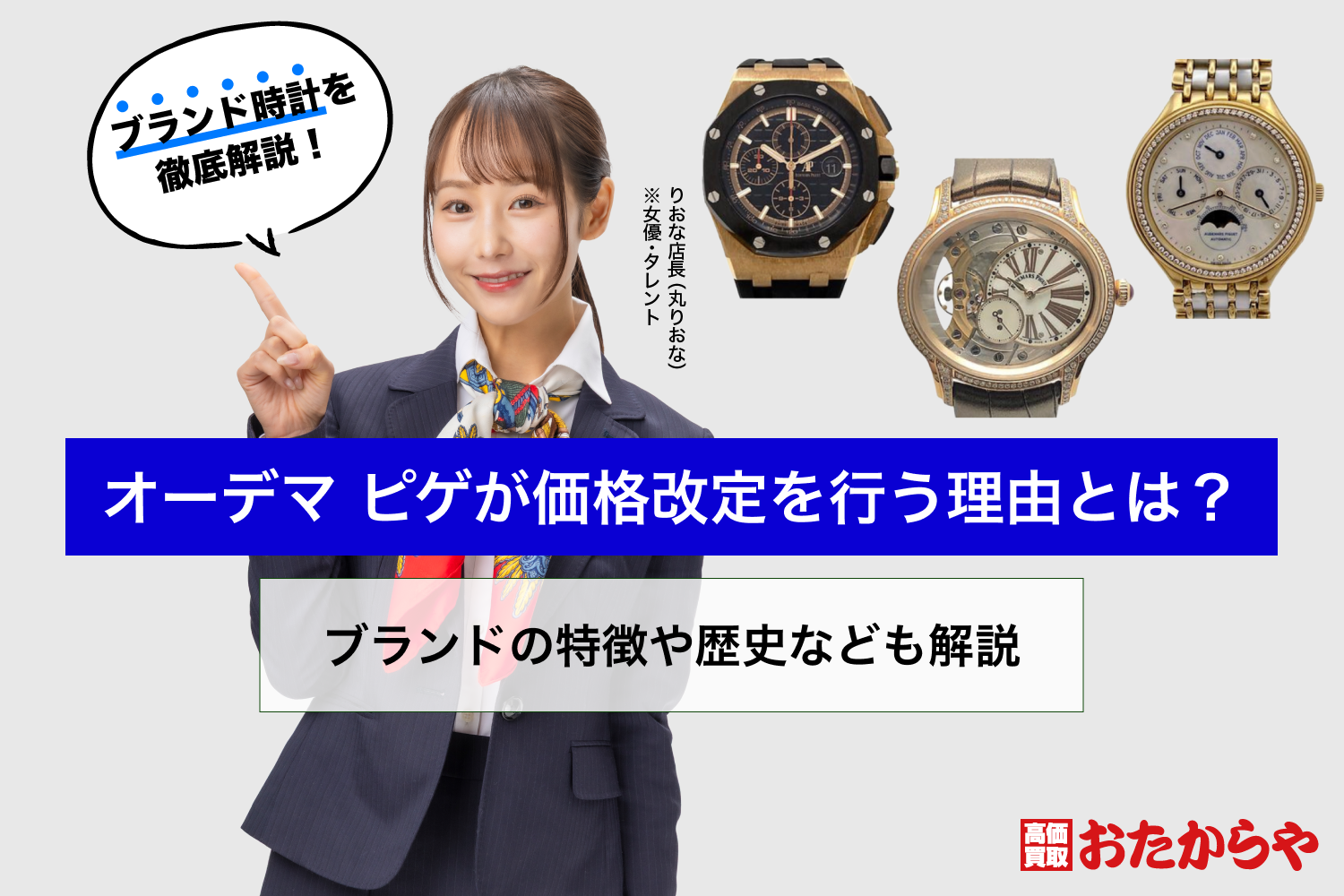 オーデマ ピゲが価格改定を行う理由とは？ブランドの特徴や歴史なども解説