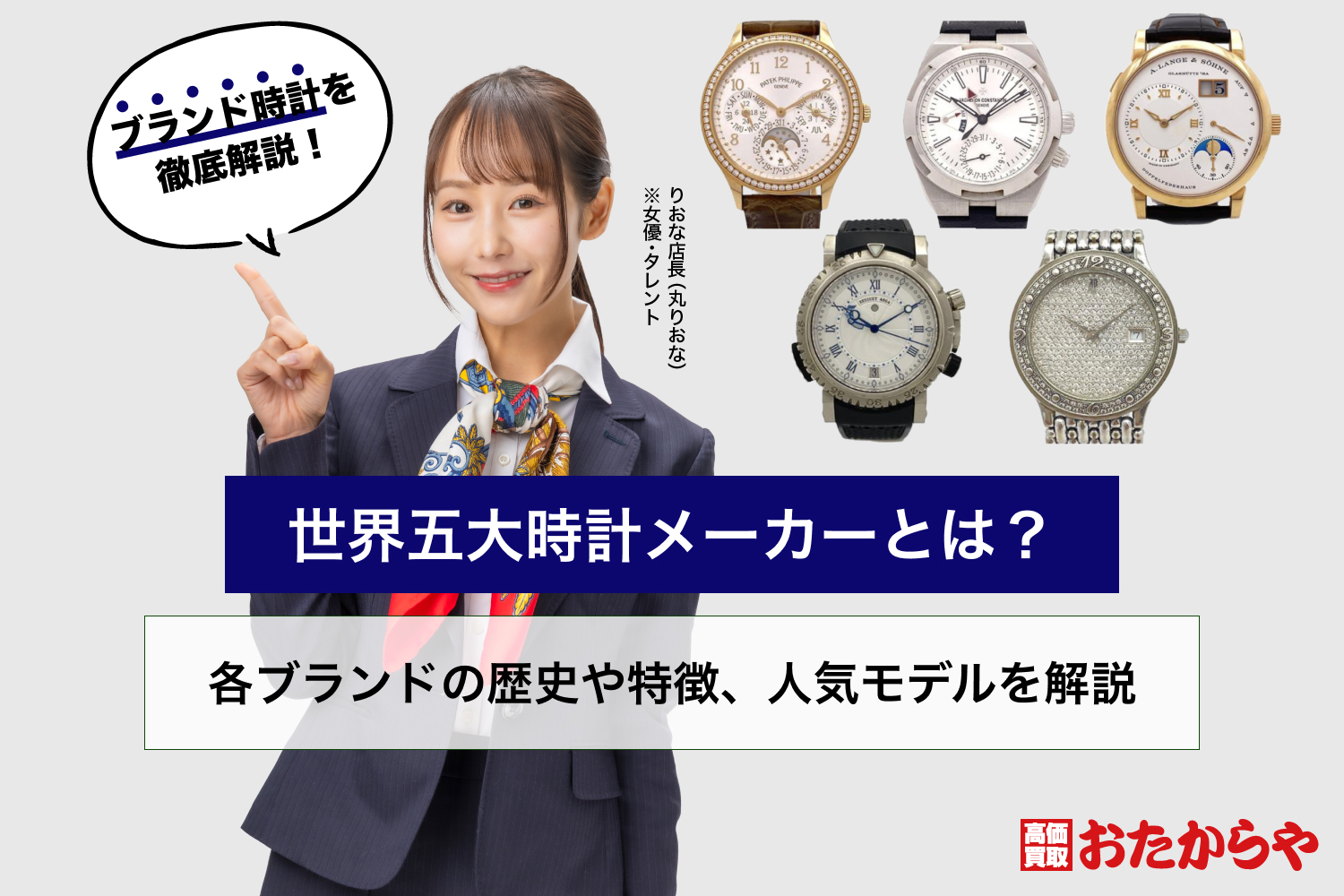 世界五大時計メーカーとは？各ブランドの歴史や特徴、人気モデルを解説