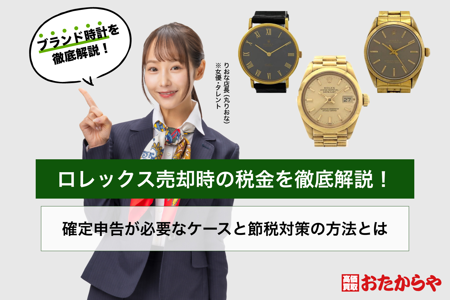 ロレックス売却時の税金を徹底解説！確定申告が必要なケースと節税対策の方法とは