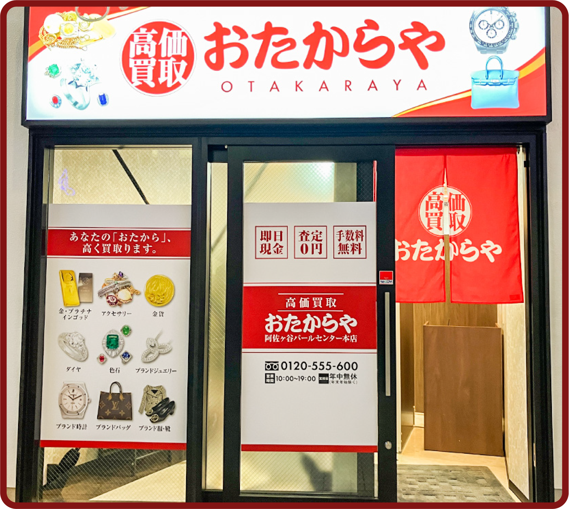 おたからや 阿佐ヶ谷パールセンター本店