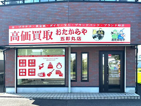 五郎丸店