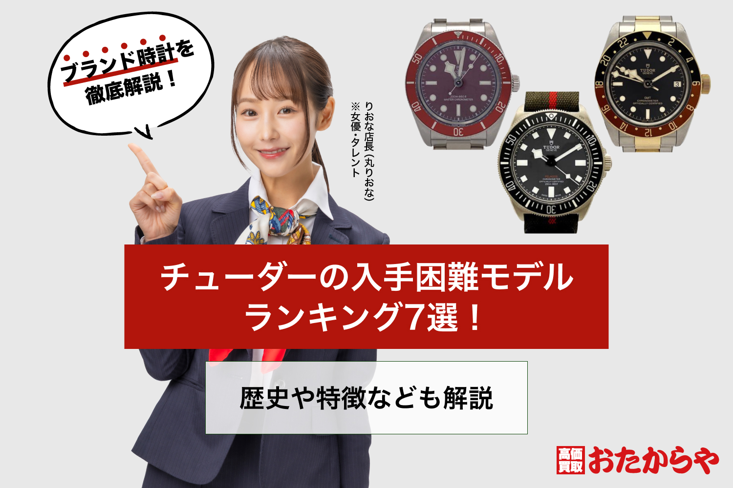 チューダーの入手困難モデルランキング7選！歴史や特徴なども解説