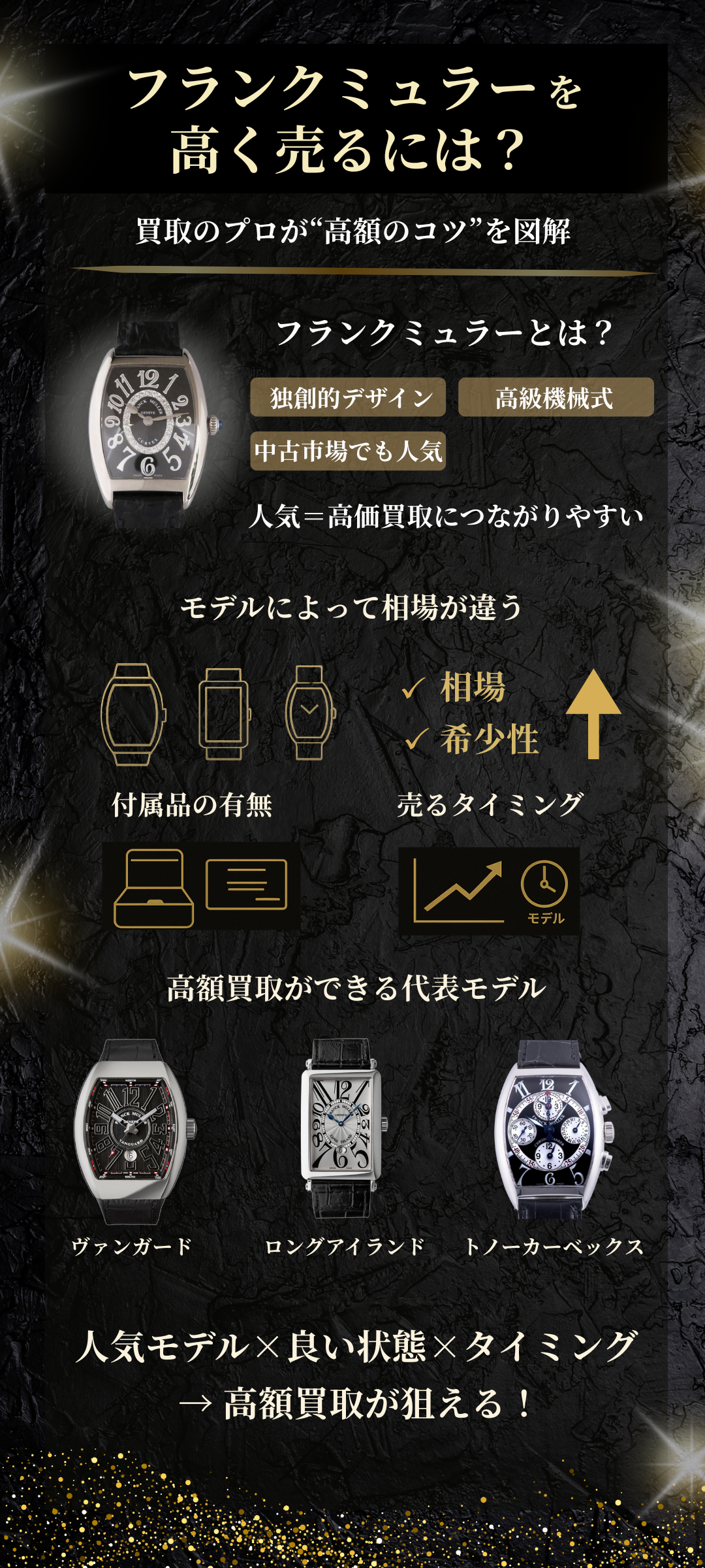 フランクミュラーを高く売る方法を買取のプロが解説!高価買取が期待できるモデルとは?