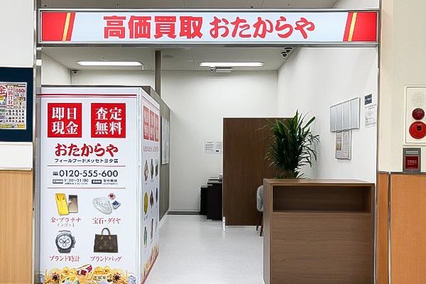 いらっしゃいませ。おたからやフィールフードメッセトヨタ店です