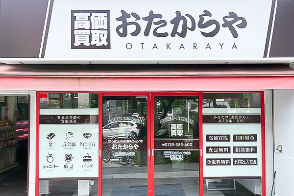 いらっしゃいませ、おたからや鎌倉若宮大路店です
