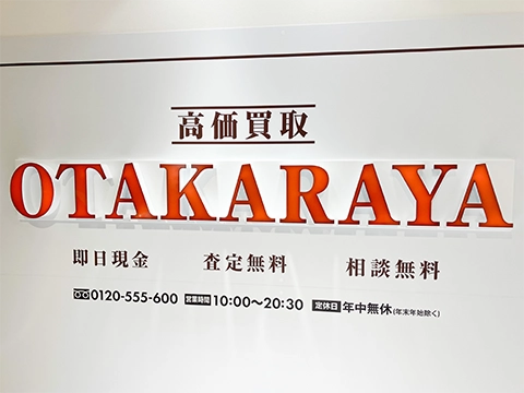 おたからや 福岡パルコ店