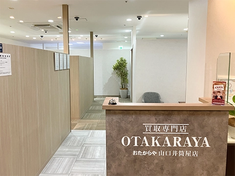 おたからや 山口井筒屋店