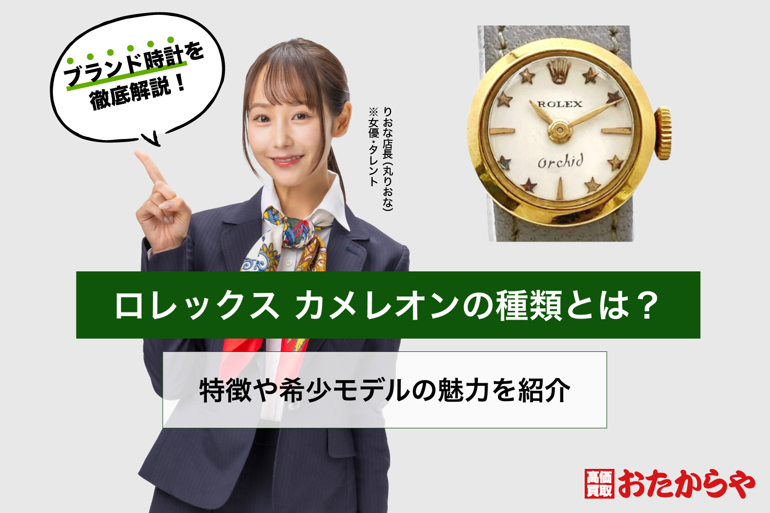 ロレックス カメレオンの種類とは？特徴や希少モデルの魅力を紹介