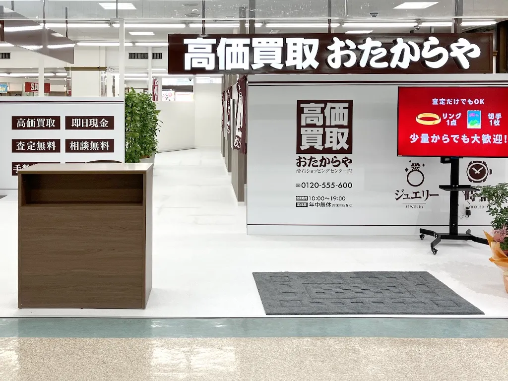 滑石ショッピングセンター店