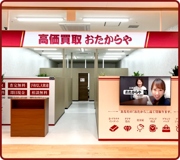 おたからや いわきPaixPaix店