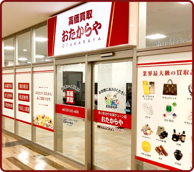 おたからや アクロスプラザ与次郎店