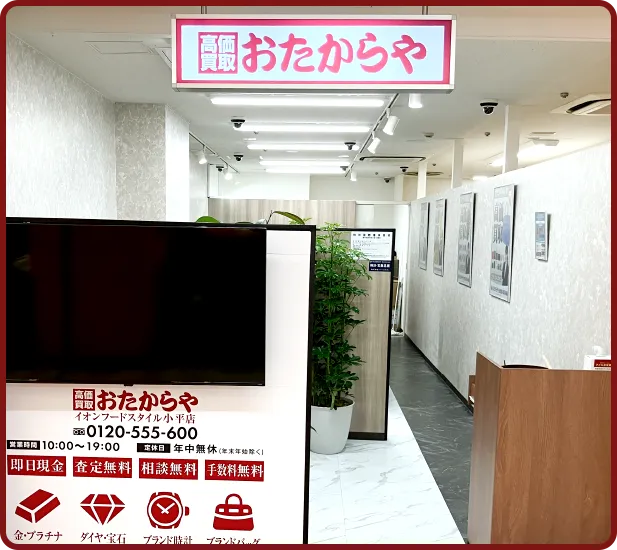 おたからや イオンフードスタイル小平店