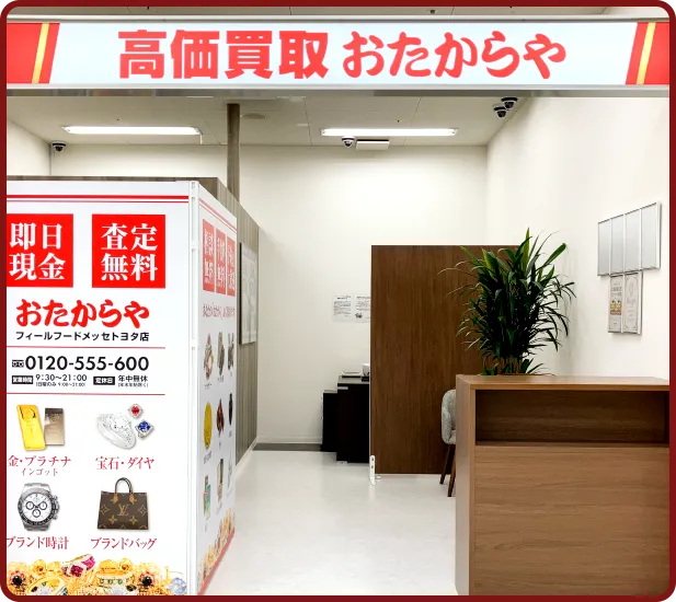 おたからや フィールフードメッセトヨタ店