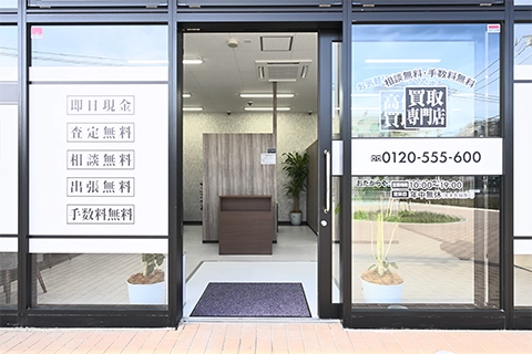 おたからや コープ調布染地店