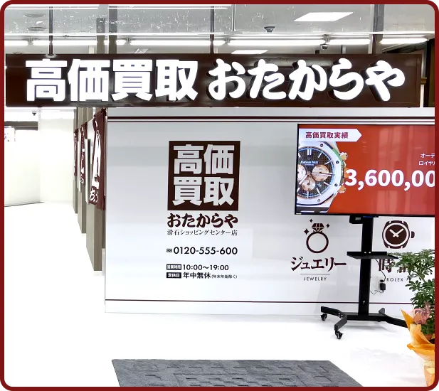 おたからや 滑石ショッピングセンター店